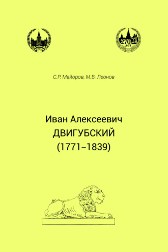 . Иван Алексеевич Двигубский (1771– 1839)