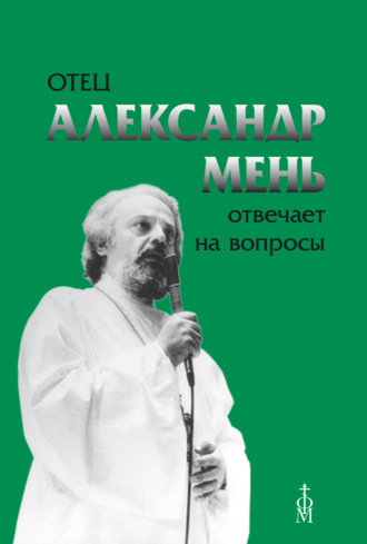 . Отец Александр Мень отвечает на вопросы