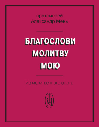 . Благослови молитву мою. Из молитвенного опыта