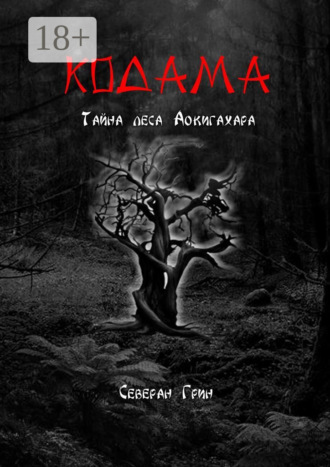 Северан Грин. Кодама. Тайна леса Аокигахара