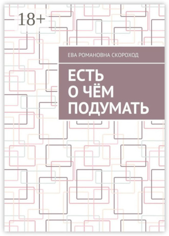 Ева Романовна Скороход. Есть о чём подумать