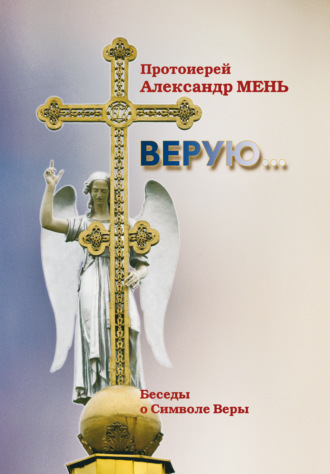 . Верую (беседы о Символе веры)