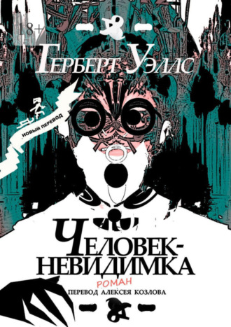 . Человек-Невидимка. р о м а н