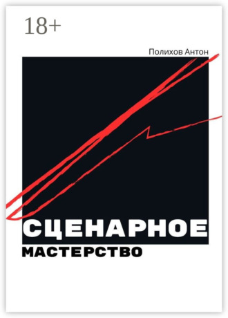 Антон Владимирович Полихов. Сценарное мастерство