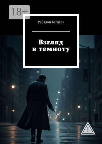 Рабадан Багдаев. Взгляд в темноту