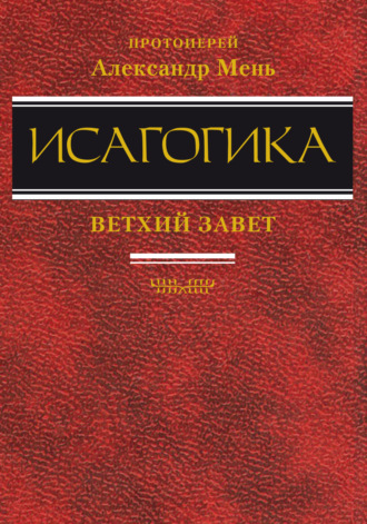 . Исагогика