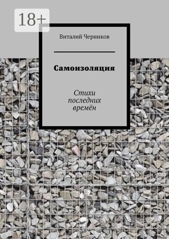 Виталий Черников. Самоизоляция. Стихи последних времён