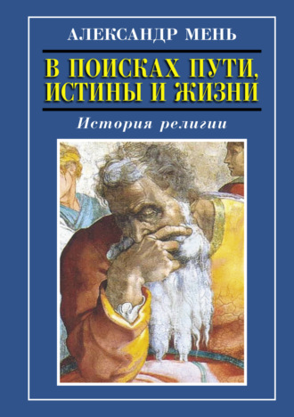 . История религии. Том 1. Том 2