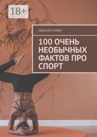 Максим Клим. 100 очень необычных фактов про спорт