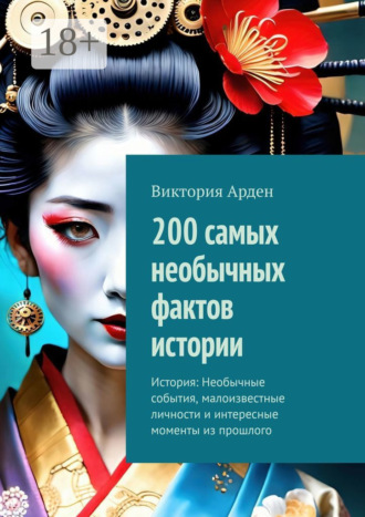 . 200 самых необычных фактов истории. История: Необычные события, малоизвестные личности и интересные моменты из прошлого