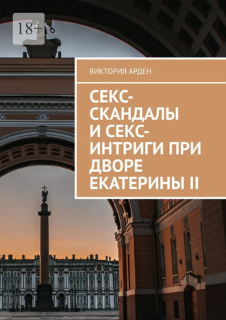 . Секс-скандалы и секс-интриги при дворе Екатерины II
