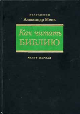 . Как читать Библию. Части 1 и 2