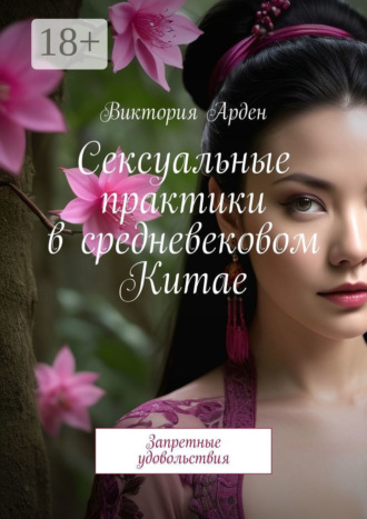 . Сексуальные практики в средневековом Китае. Запретные удовольствия