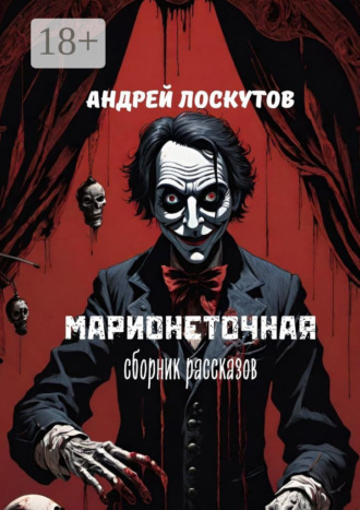 . Марионеточная