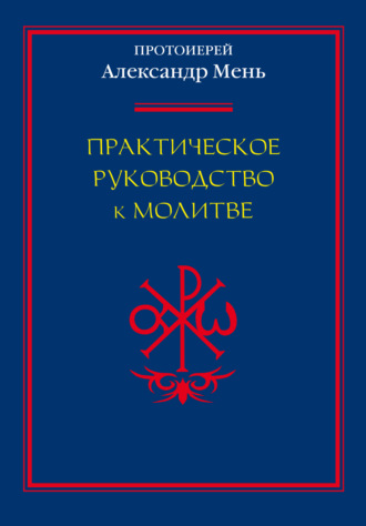 . Практическое руководство к молитве