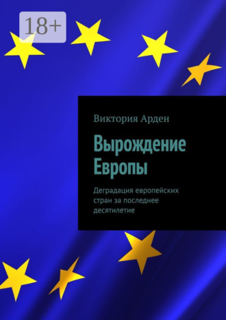 . Вырождение Европы. Деградация европейских стран за последнее десятилетие
