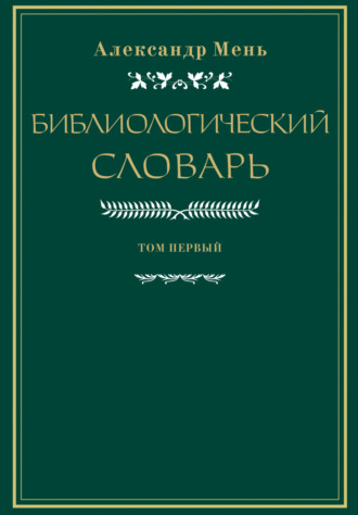 . Словарь по библиологии. Том 1