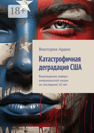 . Катастрофичная деградация США. Вырождение северо-американской нации за последние 10 лет