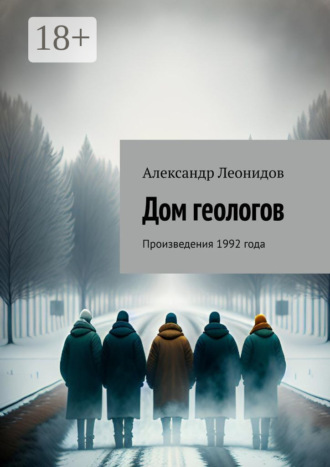 . Дом геологов. Произведения 1992 года