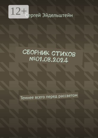 Сергей Эйдельштейн. Сборник стихов №01.08.2024. Темнее всего перед рассветом