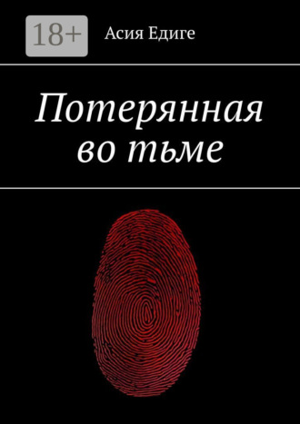Асия Едиге. Потерянная во тьме