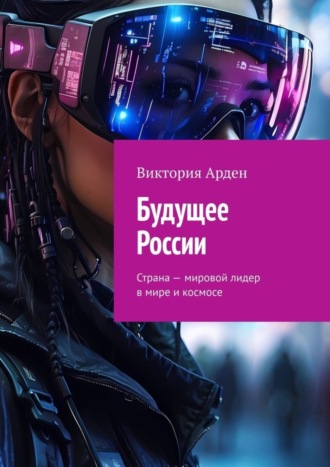 . Будущее России. Страна – мировой лидер в мире и космосе