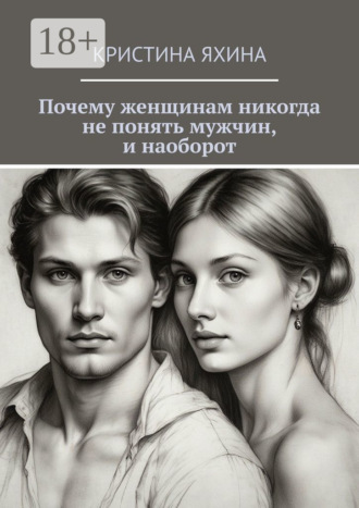 Кристина Яхина. Почему женщинам никогда не понять мужчин, и наоборот
