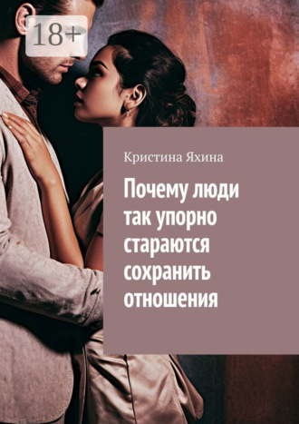Кристина Яхина. Почему люди так упорно стараются сохранить отношения