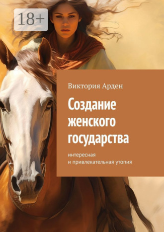 . Создание женского государства. Интересная и привлекательная утопия