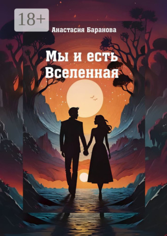 Анастасия Алексеевна Баранова. Мы и есть Вселенная