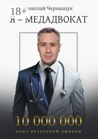 Николай Чернышук. Я – медадвокат