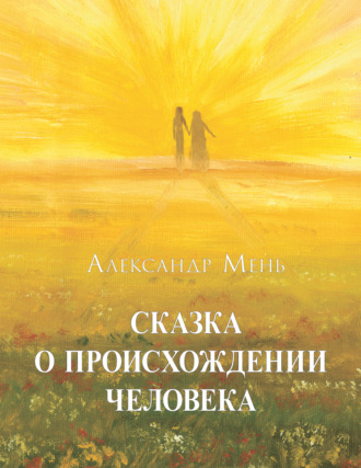 . Сказка о происхождении человека