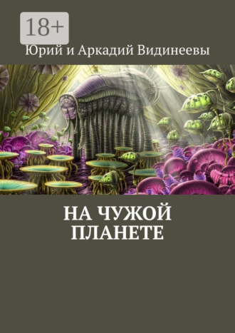 Юрий и Аркадий Видинеевы. На чужой планете