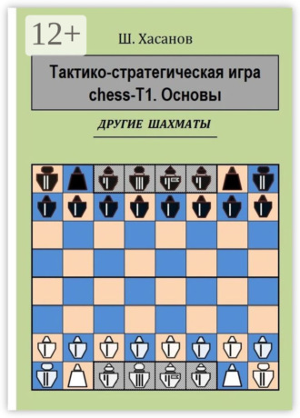Шамиль Хасанов. Тактико-стратегическая игра chess-Т1. Основы. Другие шахматы