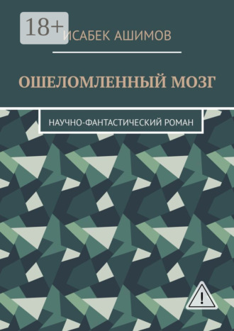Исабек Ашимов. Ошеломленный мозг. Научно-фантастический роман