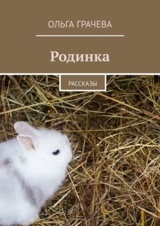 . Родинка. Рассказы