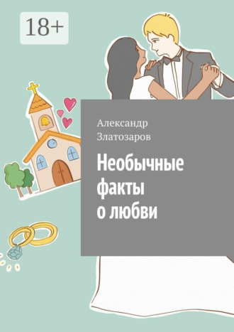 Александр Златозаров. Необычные факты о любви