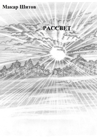 . .РАССВЕТ.
