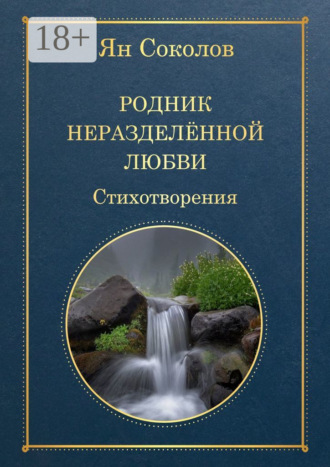 . Родник неразделенной любви
