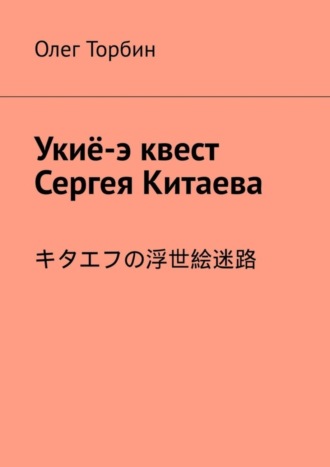 . Укиё-э квест Сергея Китаева