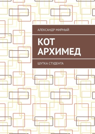 Александр Мирный. Кот Архимед. Шутка студента