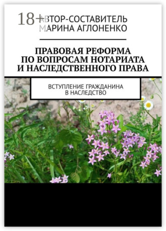 . Правовая реформа по вопросам нотариата и наследственного права. Вступление гражданина в наследство