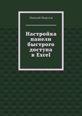 Николай Петрович Морозов. Настройка панели быстрого доступа в Excel