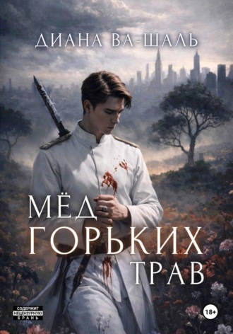 . Мёд горьких трав