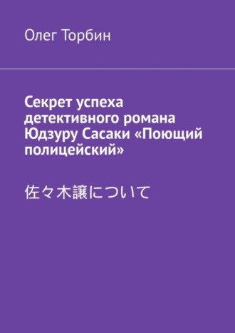 . Секрет успеха детективного романа Юдзуру Сасаки «Поющий полицейский»