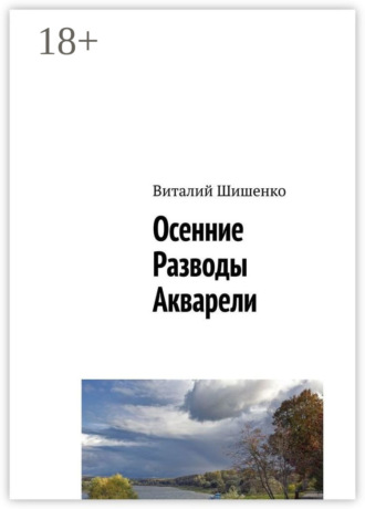 Виталий Шишенко. Осенние разводы акварели