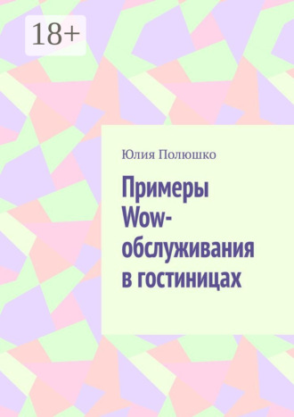. Примеры Wow-обслуживания в гостиницах
