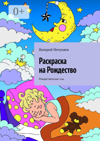 . Раскраска на Рождество. Рождественские сны