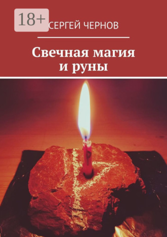 Сергей Чернов. Свечная магия и руны