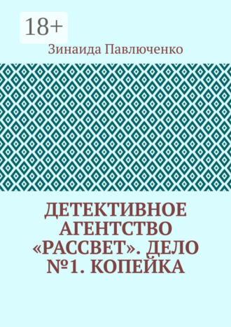 Зинаида Павлюченко. Детективное агентство «Рассвет». Дело №1. Копейка